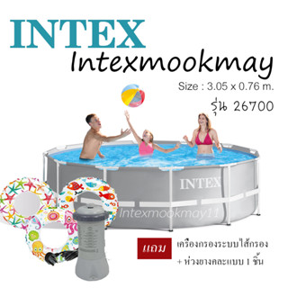 Intex 26700 Prism Frame Pool สระน้ำรุ่นใหม่!! ขนาด 10 ฟุต แถม เครื่องกรองไส้กรอง+ห่วงยางคละแบบ 1 ชิ้น+กล่องลอย+คลอลีน1