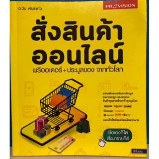 สั่งสินค้าออนไลน์ พรีออร์เดอร์+ประมูลของจากทั่วโลก [หนังสือธุรกิจ]