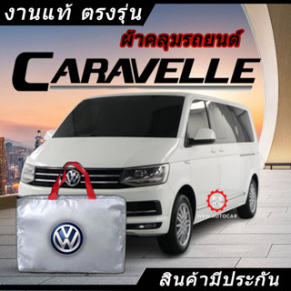 *เลือกปีรถ ก่อนสั่ง* ผ้าคลุมรถ รถตู้ ผ้าคลุมรถตู้โฟล์ค ตรงรุ่น Caravelle แท้💯 พร้อมส่ง