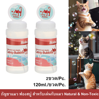 แคทนิปแมว แคทนิปบับเบิ้ล Bioline ของเล่นแมว 120มล. (2ขวด) Bioline Catnip Bubbles Natural Catnip Oil Safe and Non-Toxic f