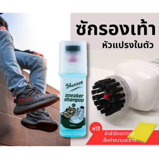 น้ำยาทำความสะอาดรองเท้าผ้าใบ น้ำยาซักรองเท้า น้ำยาซักแห้ง ขัดรองเท้า (Sneaker) พร้อมผ้าเช็ดทำความสะอาด