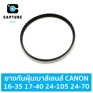 ยางกันฝุ่นเมาส์เลนส์ CANON 16-35 17-40 24-105 24-70 (จัดส่ง1-2วัน) | Capture Repairs