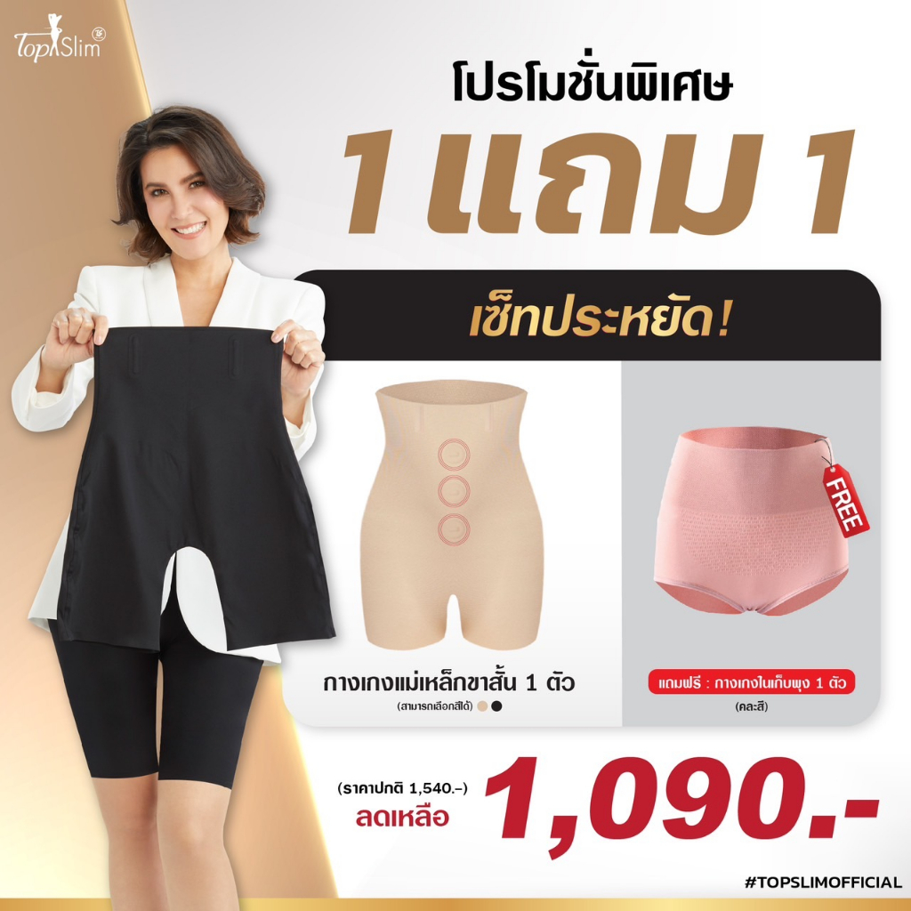 กางเกงขาสั้นแม่เหล็กลดพุงTopslim โปร 1 แถม 1ของแท้ 100%(แถมกางเกงในธรรมดาไม่มีแม่เหล็ก)