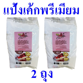 แป้งสาลี แป้ง แป้งเค้ก Cake Flour แป้งทำขนมเค้ก แป้งเค้กพรีเมียม แป้งสำหรับทำขนมเค้ก แป้งเค้กคอทเทจฟาร์ม 2 ถุง