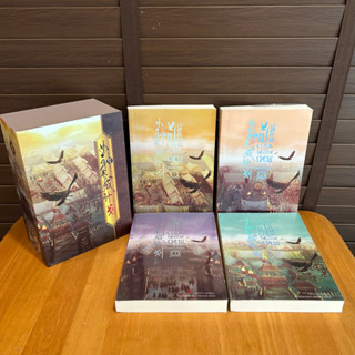 BOXSET เปลี่ยนเธอให้เป็นเทพ ภาคเทพสงคราม เล่ม 1-4 (จบ) ... เฉียนลู่ QIANLV เขียน (มือสอง)