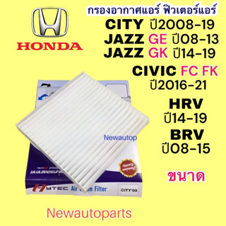 กรองอากาศ ตู้แอร์ HONDA CITY JAZZ GE GK ปี2008-19 CIVIC FC FK HRV BRV ฟิวเตอร์ ฮอนด้า ซิตี้ แจ๊ส ซีวิค กรองแอร์ กรองฝุ่น