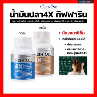 สมาธิสั้น บำรุงสมอง เพิ่มสมาธิความจำจากการเรียนหนัก น้ำมันปลา4xกิฟฟารีน น้ำมันปลากิฟฟารีนเข้มข้น มีDHA4เท่า FISH OIL4x