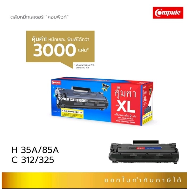 หมึกเทียบ คอมพิวท์ HP CB435A/CE285A (35A / 85A) Canon 325 / 312 ดำเข้ม คมชัด ออกใบกำกับภาษีไปพร้อมสิ