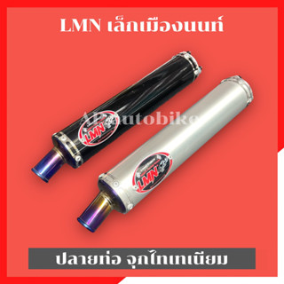 LMN ปลายท่อเล็กเมืองนนท์ จุกไทเท ปลายท่อสูตรlmn LMN ท่อlmn สำหรับใส่ท่อสูตร ท่อเล็กนนท์ ปลายท่อ2t ท่อเล็กเมืองนนท์ lmn