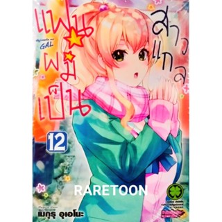 แฟนผมเป็นสาวแกล เล่ม 11-12 แยกเล่ม มือหนึ่ง