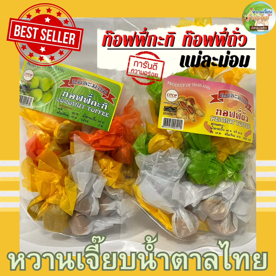 ท๊อฟฟี่ถั่ว ท๊อฟฟี่กะทิ 500 กรัม ท๊อฟฟี่แม่ละม่อม หวานเจี๊ยบน้ำตาลไทย