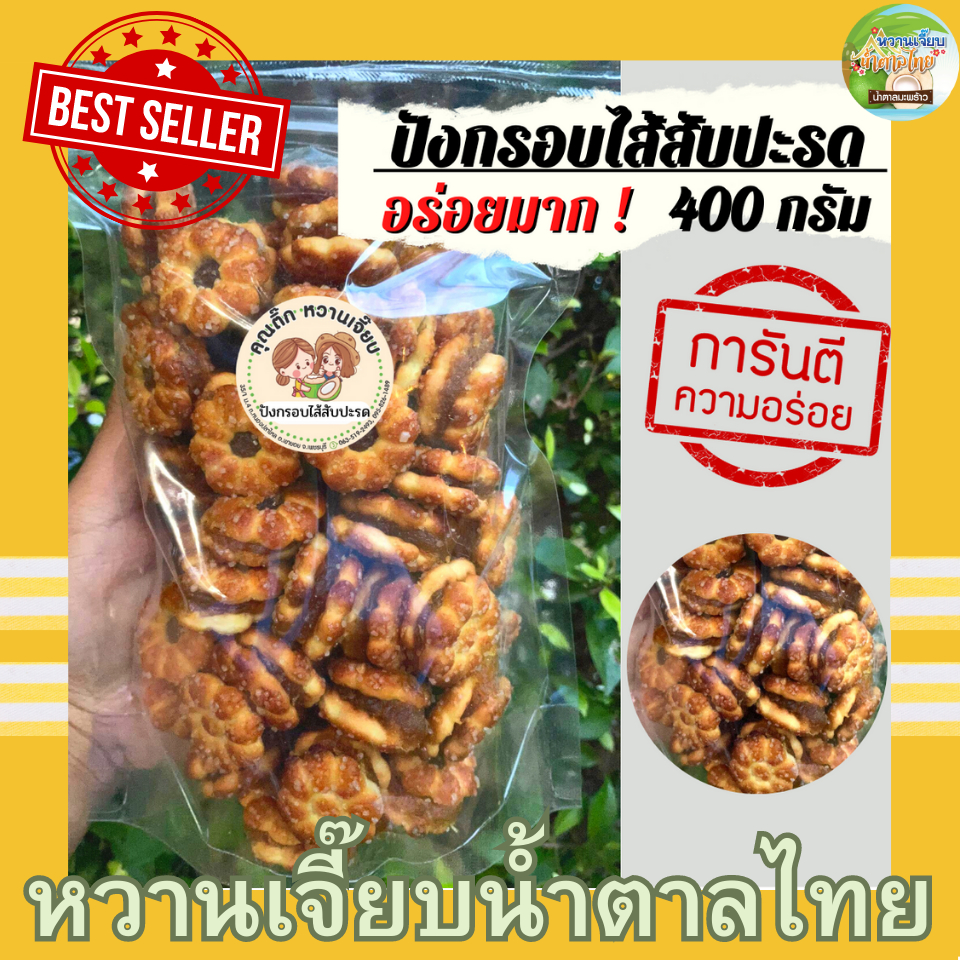 ขนมปังกรอบ ไส้สับปะรด 400 กรัม สับปะรดไส้แน่นๆ เคี้ยวหนึบๆ หวานเจี๊ยบน้ำตาลไทย