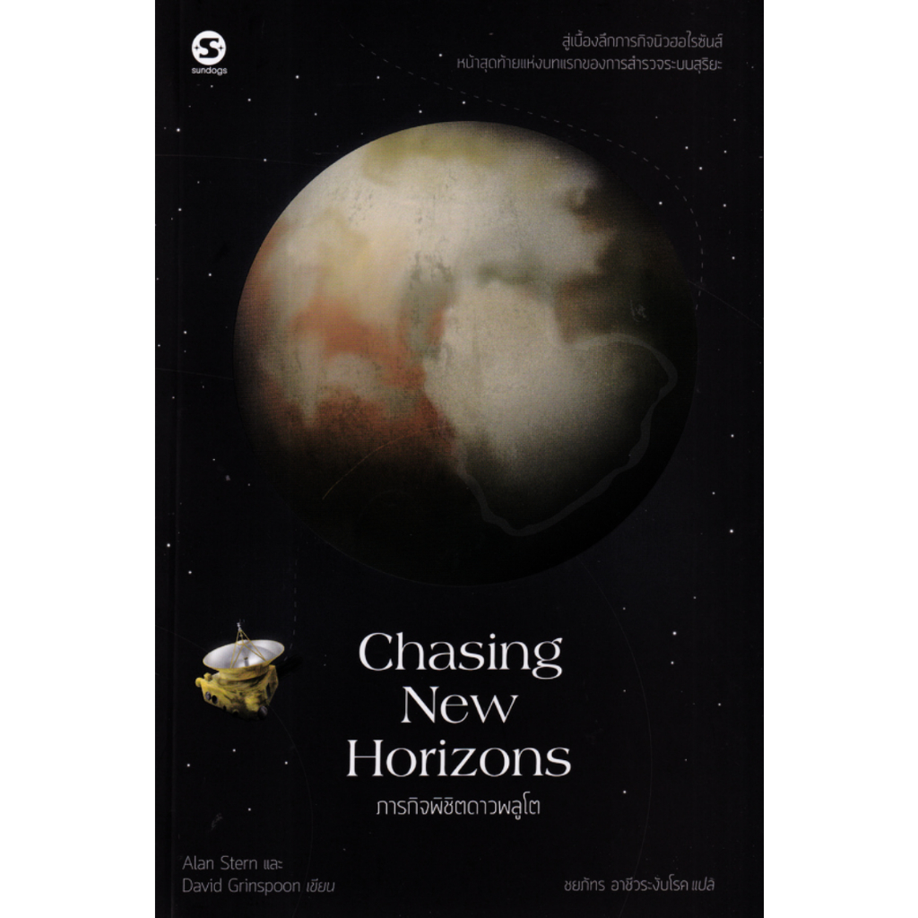Chasing New Horizons ภารกิจพิชิตดาวพลูโต / Alan Stern (อลัน สเติร์น),David Grinspoon (เดวิด กรินส์ปูน) picador Mtc