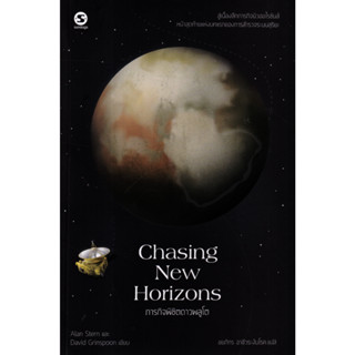 Chasing New Horizons ภารกิจพิชิตดาวพลูโต / Alan Stern (อลัน สเติร์น),David Grinspoon (เดวิด กรินส์ปูน) picador