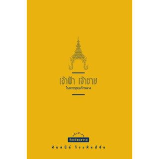 เจ้าฟ้า เจ้าชาย ในพระพุทธเจ้าหลวง | ลูกท่านหลานเธอ | ลูกแก้วเมียขวัญ / ศันสนีย์ วีระศิลป์ชัย mtc