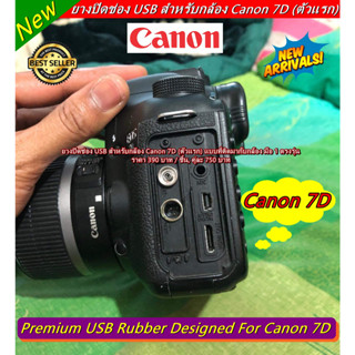 อะไหล่ยาง USB Canon 6D (ตัวแรก) ยาง HDMI + สายลั่น Canon 6D สีดำ มือ 1 ตรงรุ่น