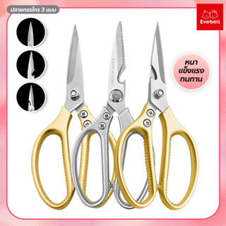 kitchen scissors  มีให้เลือก 4 รุ่น กรรไกรตัดอาหาร กรรไกรสแตนเลส อเนกประสงค์