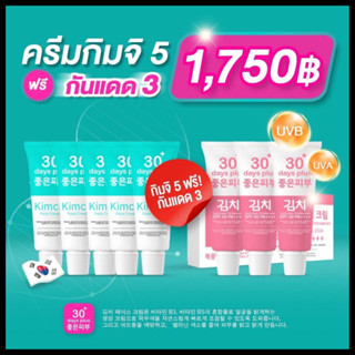 เซตคู่ ครีมฝ้า 5 + กันแดด 3 = 8 หลอด : Kimchi Cream กันจิครีม , Kimchi Sun SCreen  ครีมกันแสงแดด / Good skin