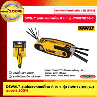 DEWALT ชุดประแจหกเหลี่ยม 8 in 1 รุ่น DWHT0-70263 ของแท้ 100%