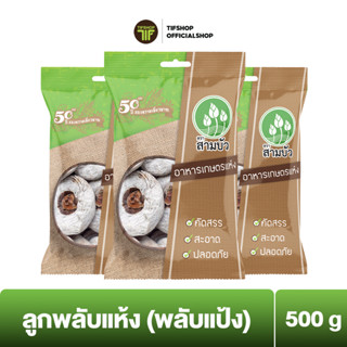 [แพ็คสุดคุ้ม 3 ซอง] SamBua สามบัว ลูกพลับแห้ง (พลับแป้ง) 500 กรัม DRIED DEHYDRATED PERSIMMON