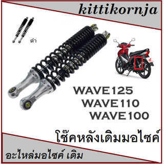 โช๊คหลังเดิม wave สินค้าในประเทศ พร้อมส่ง โช๊คหลังเดิม wave ชุดโช๊คหลังเดิม มอไซค์ ฮอนด้า เวฟ ตรงรุ่น