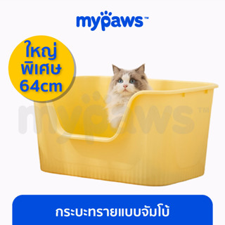 [🔥MYPAWS100] My Paws กระบะทรายแบบจัมโบ้ กระบะทรายแมว