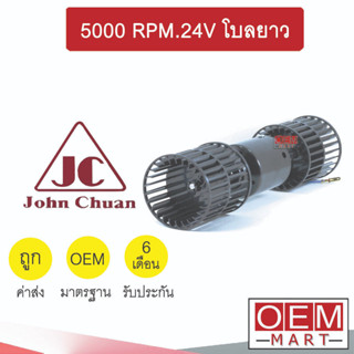 โบลเวอร์ แท้ จอห์นชวน 5000รอบ 24V โบลคู่ ใบยาว โบเวอร์ แอร์รถยนต์ BLOWER JC 5000RPM. 2950-24E 069