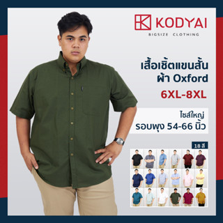 เสื้อเชิ้ตแขนสั้น สีพื้น อก 54-66 นิ้ว ผ้าอ็อกฟอร์ด ไซส์ใหญ่พิเศษ เสื้อคนอ้วน (6XL-8XL) : KODYAI