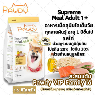 Pawdy อาหารเม็ดสุนัขอายุ 1 ปีขึ้นไป รสไก่ อาหารเม็ดสุนัขโตเต็มวัย ทุกสายพันธุ์ ไม่เค็ม 1.5 kg.