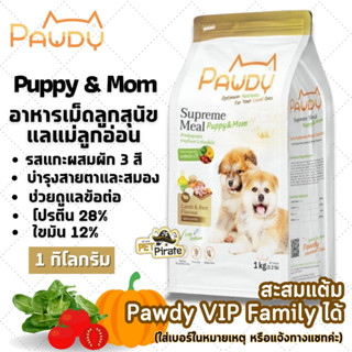 Pawdy Puppy &amp; Mom อาหารเม็ดลูกสุนัขและแม่ลูกอ่อน รสแกะผสมผัก 3 สี ไม่เค็ม โซเดียมต่ำ บรรจุ 1 kg