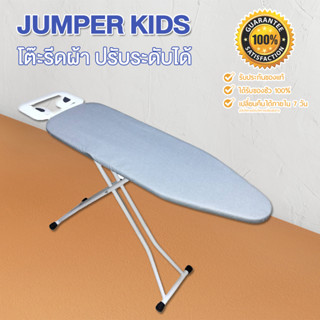 Jumper Kids โต๊ะรีดผ้าไอน้ำ พับได้ ปรับระดับได้ 6 ระดับ จะยืนหรือนั่งเก้าอี้ก็ใช้งานได้