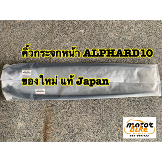 คิ้วกระจก คิ้วกระจกหน้า ALPHARD10 anh10 ath10 mnh10 75551-58011  75552-58011