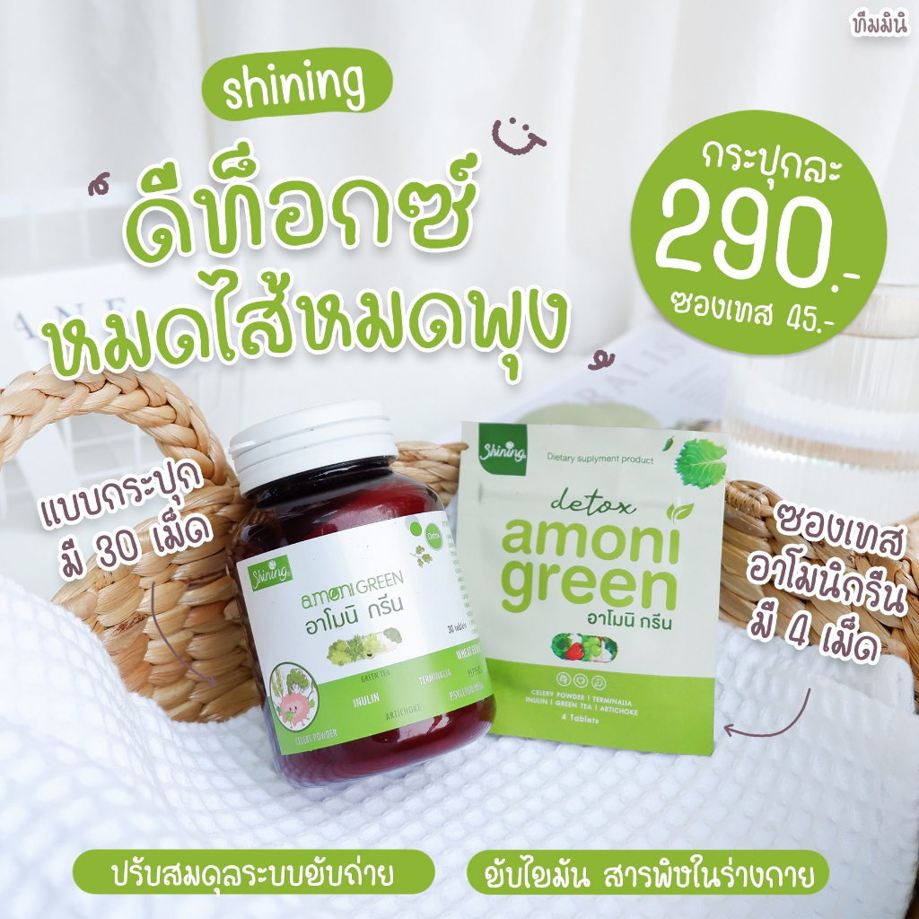 SHINING amoni GREEN ชายนิ่งอาโมนิกรีน