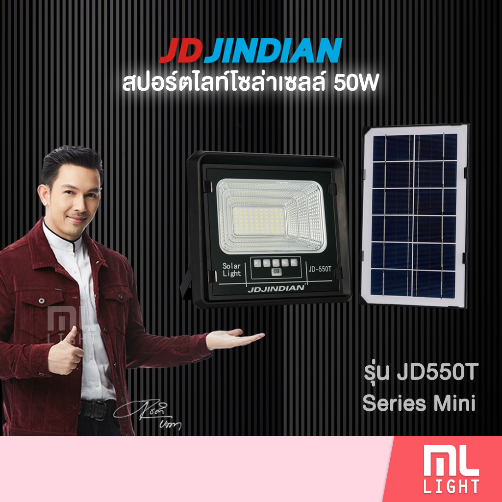 JD ของแท้100% โคมไฟโซล่าเซลล์ 50W รุ่น JD550T สปอร์ตไลท์ ไฟโซล่าเซลล์ โคมไฟ พลังงานแสงอาทิตย์ ราคาส่