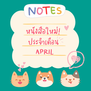 ✨ Marinshop ✨ พร้อมส่ง หนังสือใหม่ประจำเดือน เมษายน 66 หมอประเสริฐแนะนำ PFK