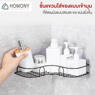 [9.15 ลดยิ่งกว่า🔥] HOMONY ที่วางของเข้ามุมสามเหลียมติดผนัง (BAT K) ไม่ต้องเจาะรู ชั้นวางของในห้องน้ำ ชั้นวางของติดผนัง