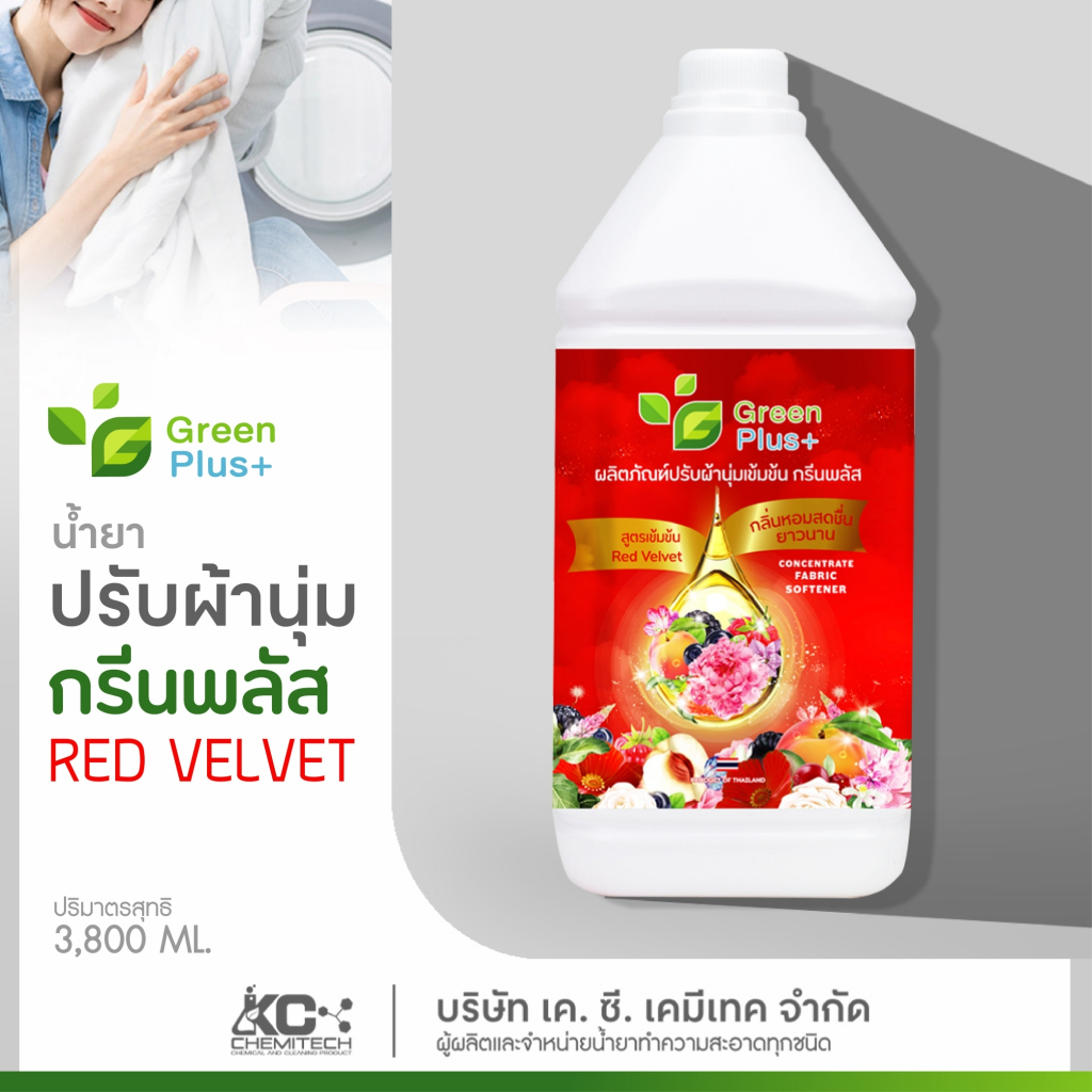 ยกลัง(4 แกลลอน) น้ำยาปรับผ้านุ่ม ผลิตภัณฑ์ปรับผ้านุ่ม กรีนพลัส สูตรเข้มข้น 3800 ml