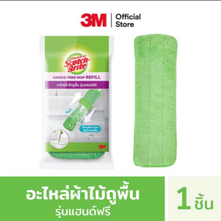 รีฟีล ผ้า 3M สก๊อตช์-ไบรต์ ไม้ถูพื้น รุ่นแฮนด์ฟรี Scotch-Brite Hands-free รุ่นรีดน้ำได้