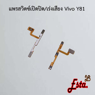 แพรเปิดปิด+เร่งเสียง [On/Off+Volume] Vivo Y81,Y83/Y85