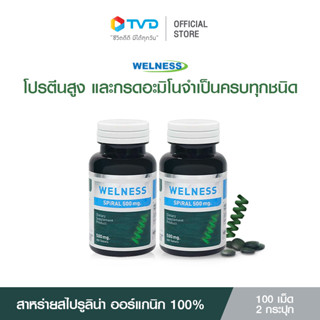 WELNESS SPIRAL  ผลิตภัณฑ์เสริมอาหาร สาหร่าย สไปรูลิน่า 100%  สาหร่ายเกลียวทอง โปรตีนพืช SUPERFOOD คลอโรฟิลด์ วิตามินเกลือแร่รวม โปรตีนสูง ปรับสมดุลให้ร่างกาย ชะลอวัย สร้างภูมิคุ้มกัน ฟื้นฟูความสดชื่นให้ร่างกาย