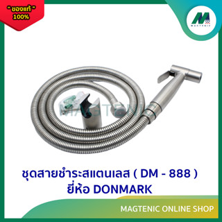 ชุดสายชำระสแตนเลส ( รุ่น DM - 888 ) ยี่ห้อ DONMARK