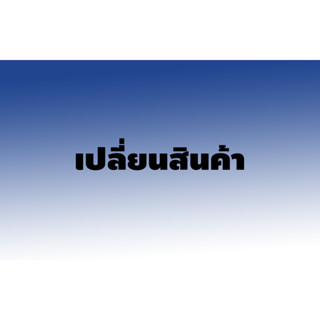 เปลี่ยนสินค้า เนื่องจากลูกค้าใส่ไม่ได้