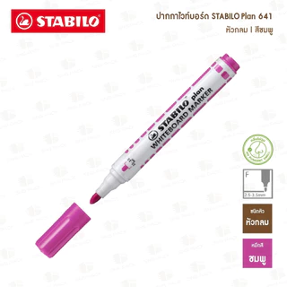 ปากกาไวท์บอร์ด STABILO PLAN 641 (หัวกลม)
