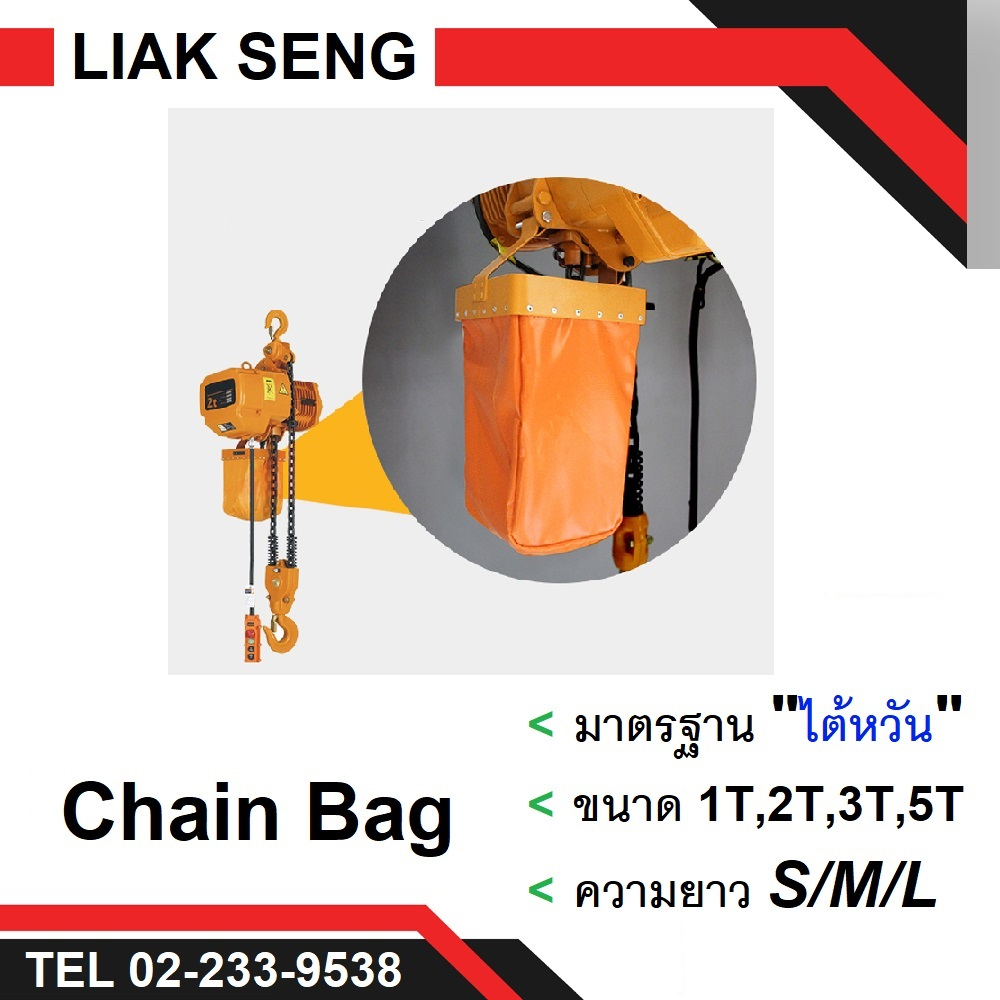 ถุงโซ่ ถุงใส่โซ่ (Chain Bag) ใช้กับ รอกไฟฟ้า รอกโซ่ไฟฟ้า Kito