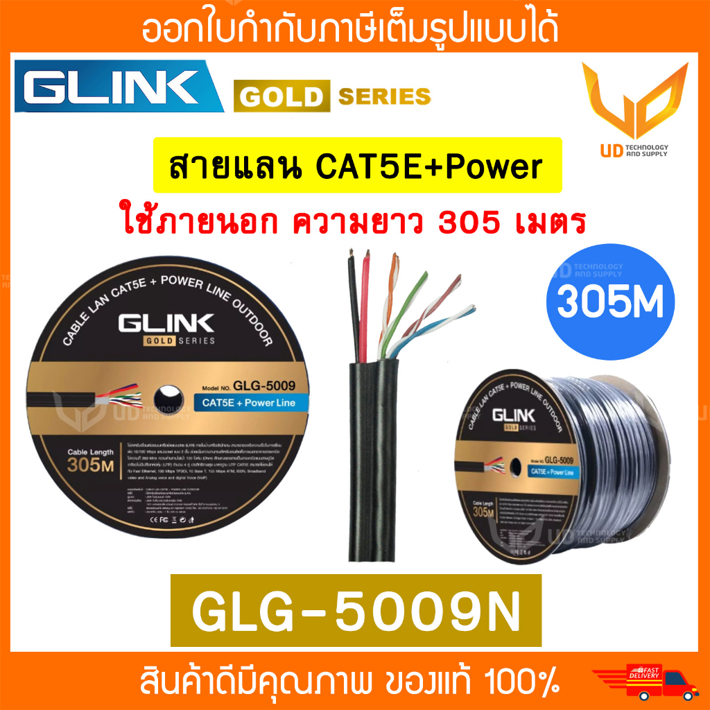 Glink สายแลน Gold Series CAT5E+Power GLG5009N / GLG-5009N (305m./Box) สำหรับใช้ภายนอก สายสีดำ