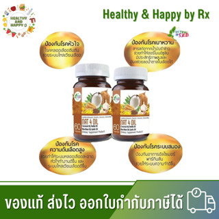 โปร 2 แถม 1 Nat 4 Oil (60 เม็ด) สกัดจาก น้ำมันมะพร้าว,งาม่อน,รำข้าว,กระเทียม S.K.D พร้อมส่ง