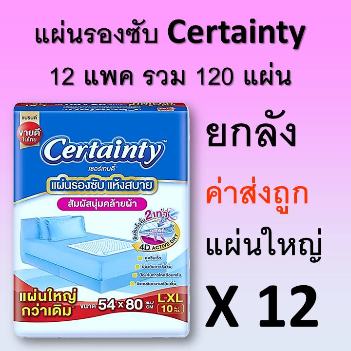 แผ่นรองซับ Certainty 12 ห่อ ยกลัง เซอเทนตี้ certanty รองปัสสาวะ ผู้ใหญ่ L ผ้าอ้อม แพมเพิสผู้ใหญ่