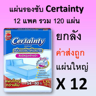 แผ่นรองซับ Certainty 12 แพค ยกลัง เซอเทนตี้ แผ่นรองซึมซับ แผ่นรองฉี่ แผ่นรองซับผู้ป่วย certanty แผ่นรองปัสสาวะ ผู้ใหญ่ L