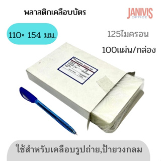 พลาสติกเคลือบบัตรขนาด 110X154มม.หนา125ไมครอน(100แผ่น/กล่อง)