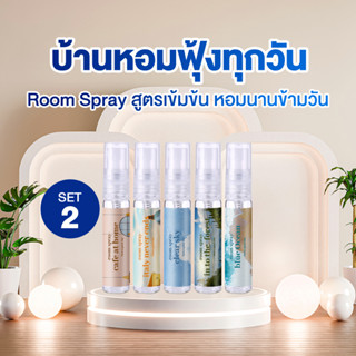 SET2 สุดคุ้ม 5 ชิ้น สเปรย์ปรับอากาศ เข้มข้น 5 Ml Room Spray - Homm Lamoon